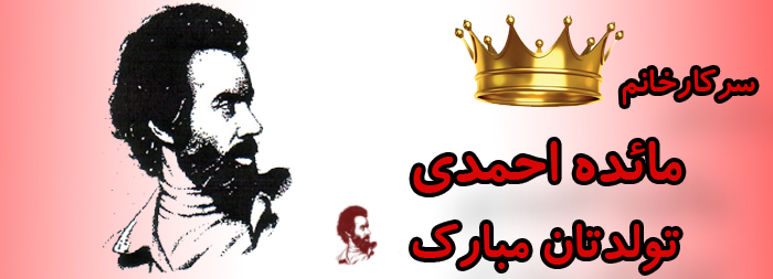 سرکار خانم مائده احمدی تولدت مبارک سرکار خانم مائده احمدی تولدت مبارک
